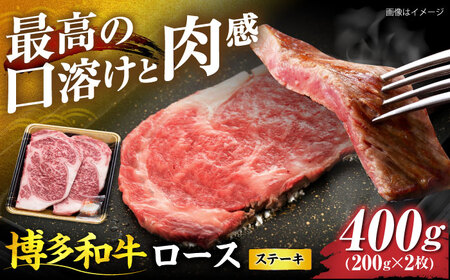 博多和牛 ロース ステーキ用 400g(200g×2枚)[VET010]
