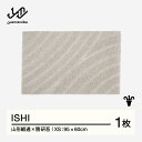 【ふるさと納税】 【山形緞通×隈研吾】ISHI (XS) [oc-lkise]