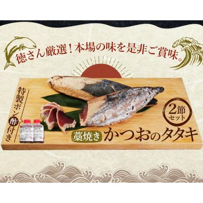 ふるさと納税 室戸市 徳さん厳選わら焼きかつおのタタキ2節セット【3回定期便】 |  | 02
