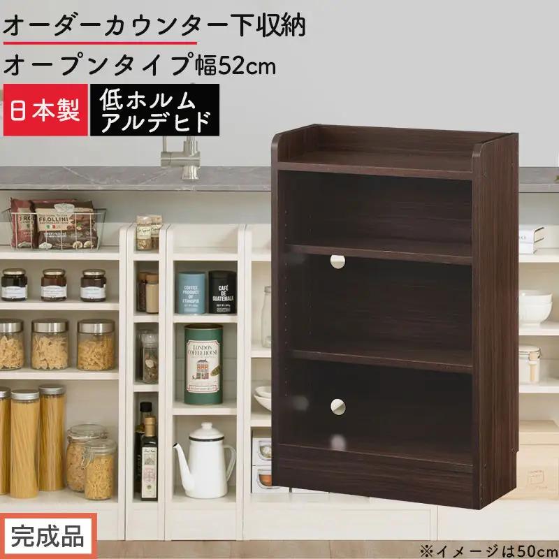 【完成品でお届け】オーダーカウンター下収納 オープンタイプ〔幅52cm〕（ウォールナット）カウンター下収納 薄型 約 奥行22cm 高さ80cm チェスト オープンラック ロータイプ 収納 木製 KKANRA945151-52-WAL