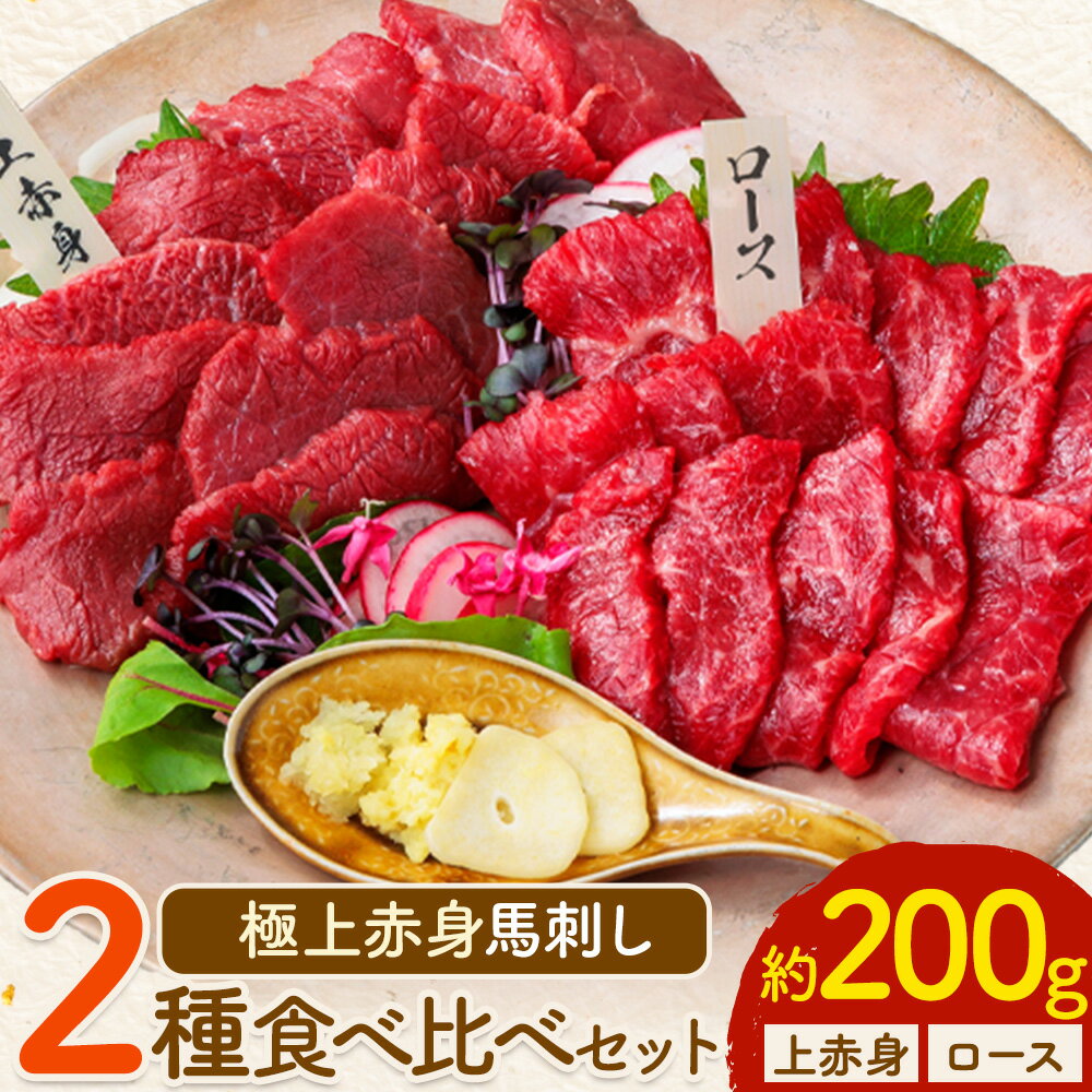 【ふるさと納税】馬刺し 極上 赤身 2種 食べ比べ 株式会社利他フーズ《30日以内に出荷予定(土日祝除く)》 上赤身 ロース 国産 冷凍 生食用 肉 馬肉 ふるさと納税馬刺し 熊本県 大津町 送料無料 馬刺 ばさし 名物
