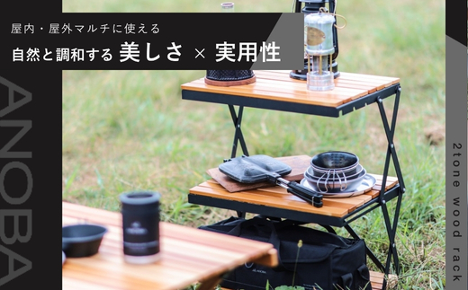 ANOBA 2トーンウッドラック2段 (AN037) 折りたたみ インテリア キャンプ アウトドア 車中泊 マルチユースラック ラック