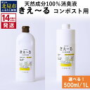 【ふるさと納税】《14営業日以内に発送》天然成分100％消臭液 きえ～る コンポスト用 500ml 1L ( 消臭 天然 コンポスト )