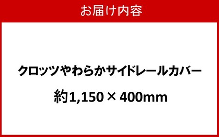 2572R-8_クロッツ やわらかサイドレールカバー約1,150×400mm