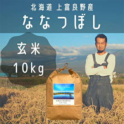 【ふるさと納税】ななつぼし 玄米 10kg /北海道 上富良野産 ～It's Our Rice～ お米 特Aランク 10キロ