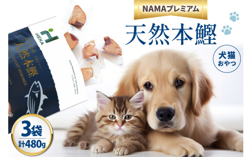 ペットフード 犬 猫 HEKA 犬猫用 おやつ 天然本鰹 160g 3袋 計480g [HEKA Petlife 静岡県 吉田町 22424410-b] 犬用 猫用 ドッグフード キャットフード エサ 餌 いぬ ねこ ペット 国産 個包装