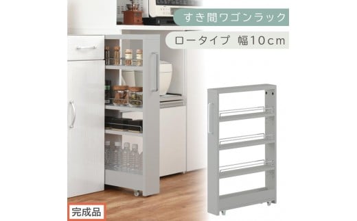 【完成品でお届け】すき間ワゴンラック ロータイプ〔幅10cm〕（グレー）隙間収納 キッチンラック スリム スリムラック キッチン キッチンワゴン 収納 すき間収納 ランドリー ラック 4段 パントリー KKANRA945059-0-GY