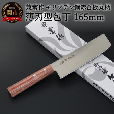 ふるさと納税 関市 H20-49 兼常作 モリブデン鋼 DSR-1K6 赤合板丸柄 薄刃型包丁 165mm