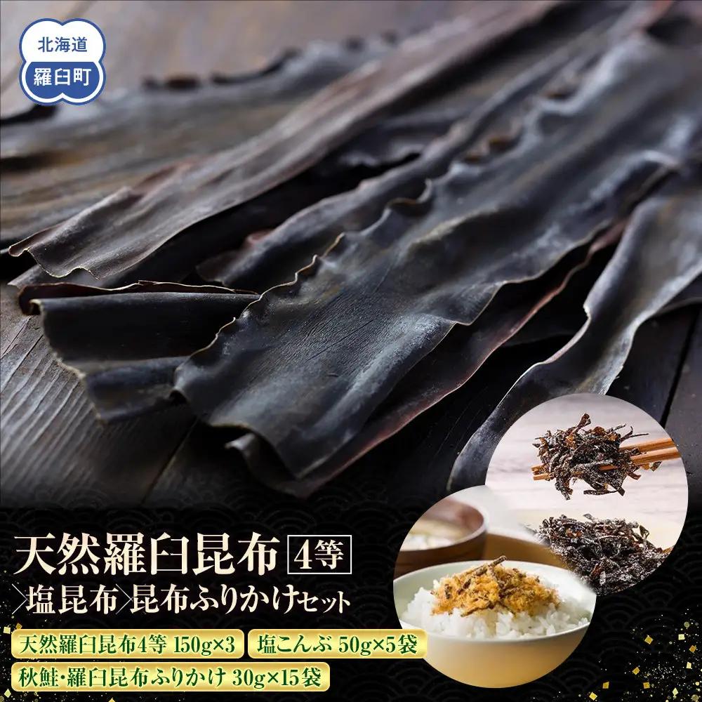 天然 4等 450gセット×塩昆布×昆布ふりかけ 国産 知床 羅臼 北海道