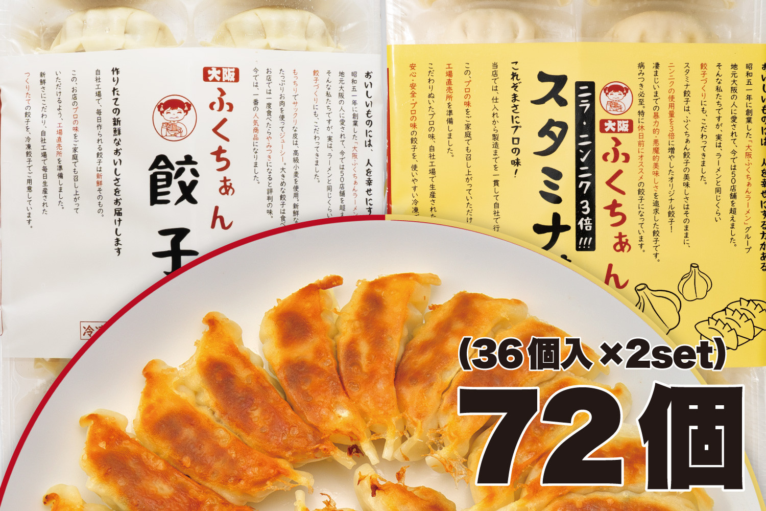 【大阪名物】大阪ふくちぁん 冷凍生餃子×スタミナ餃子冷凍生餃子 ［各36個入×2パック 計72個］ 272183_AY19