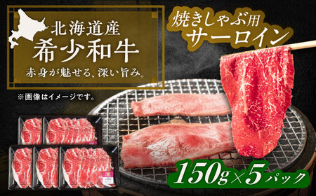 北海道 北十勝 短角牛 サーロイン（焼きしゃぶ用）150g ×5《足寄町》【北十勝ファーム有限会社】[BEAI095]