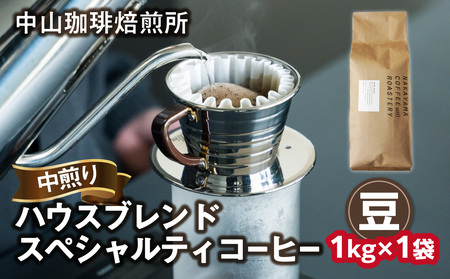 ＜京都 木津川＞中山珈琲焙煎所 ハウスブレンドコーヒー 1kg （豆） ロースター スペシャルティコーヒー  中煎り 自家焙煎 珈琲 ブレンドコーヒー 飲みやすい こだわりの豆 珈琲豆 コーヒー豆 1kg入り  056-03