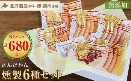 さんだかんの道産肉の無添加燻製　楽々6品セット【配送不可地域：離島】【1338663】