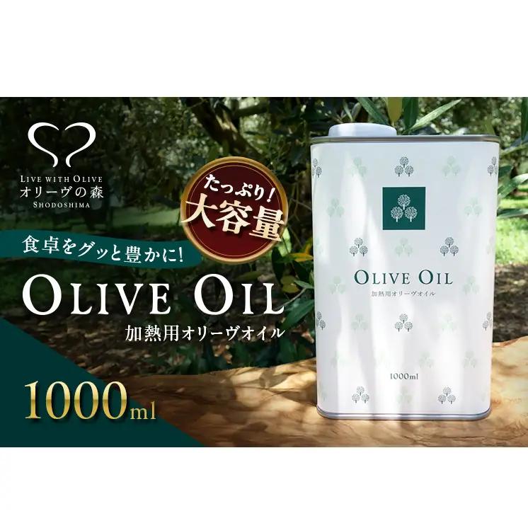 オリーブオイル 食用油 オリーヴの森 小豆島産 オリーブオイル【1000ml】