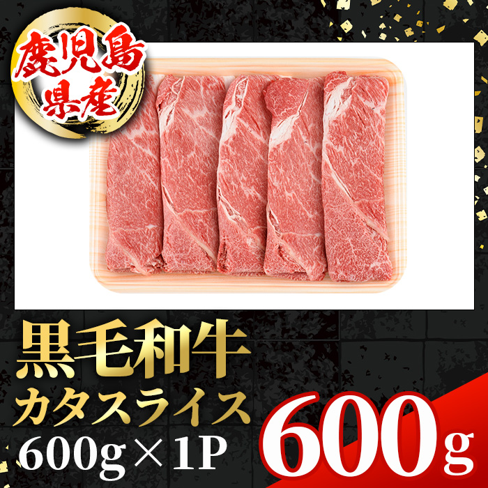 i1004 鹿児島県産 黒毛和牛5等級！カタ(ウデ)スライス(計600g)【スターゼン】