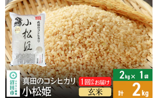 【玄米】令和6年産 真田のコシヒカリ小松姫 2kg×1袋 金井農園