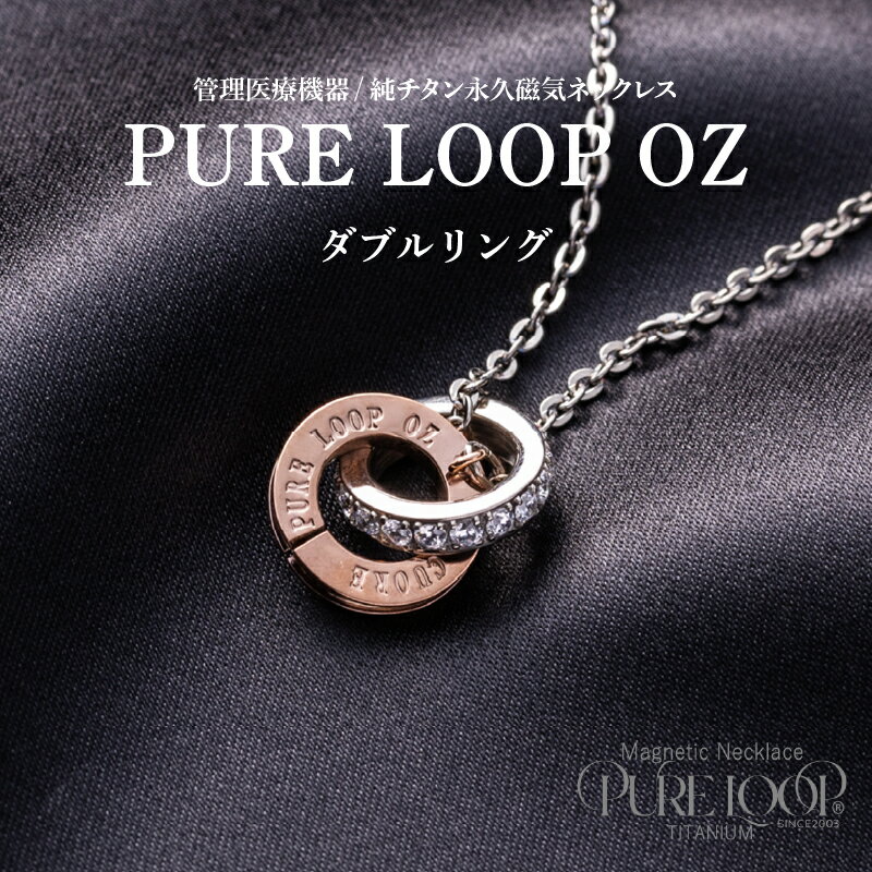 【ふるさと納税】管理医療機器　純チタン永久磁気ネックレス　PURE LOOP　OZ　ダブルリング【 純チタン 磁気ネックレス 肩 首 コリ 軽くて丈夫 血行の改善 健康 送料無料 】