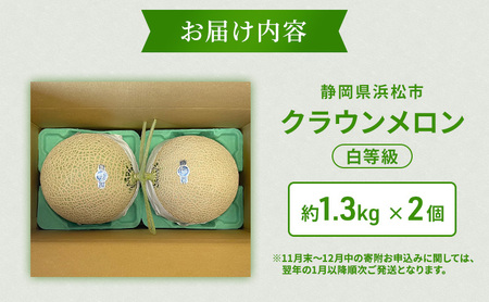 クラウンメロン 2個 白等級 約1.3kg クラウン メロン 贈答 高級 フルーツ 果物 静岡 浜松市【配送不可：離島】