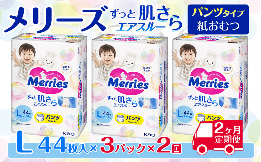 ［全2回定期便］ メリーズ パンツ ずっと肌さらエアスルー おむつ パンツタイプ　Lサイズ（44枚入り）×3パック ｜オムツ おむつ 紙オムツ 紙おむつ メリーズオムツ メリーズおむつ