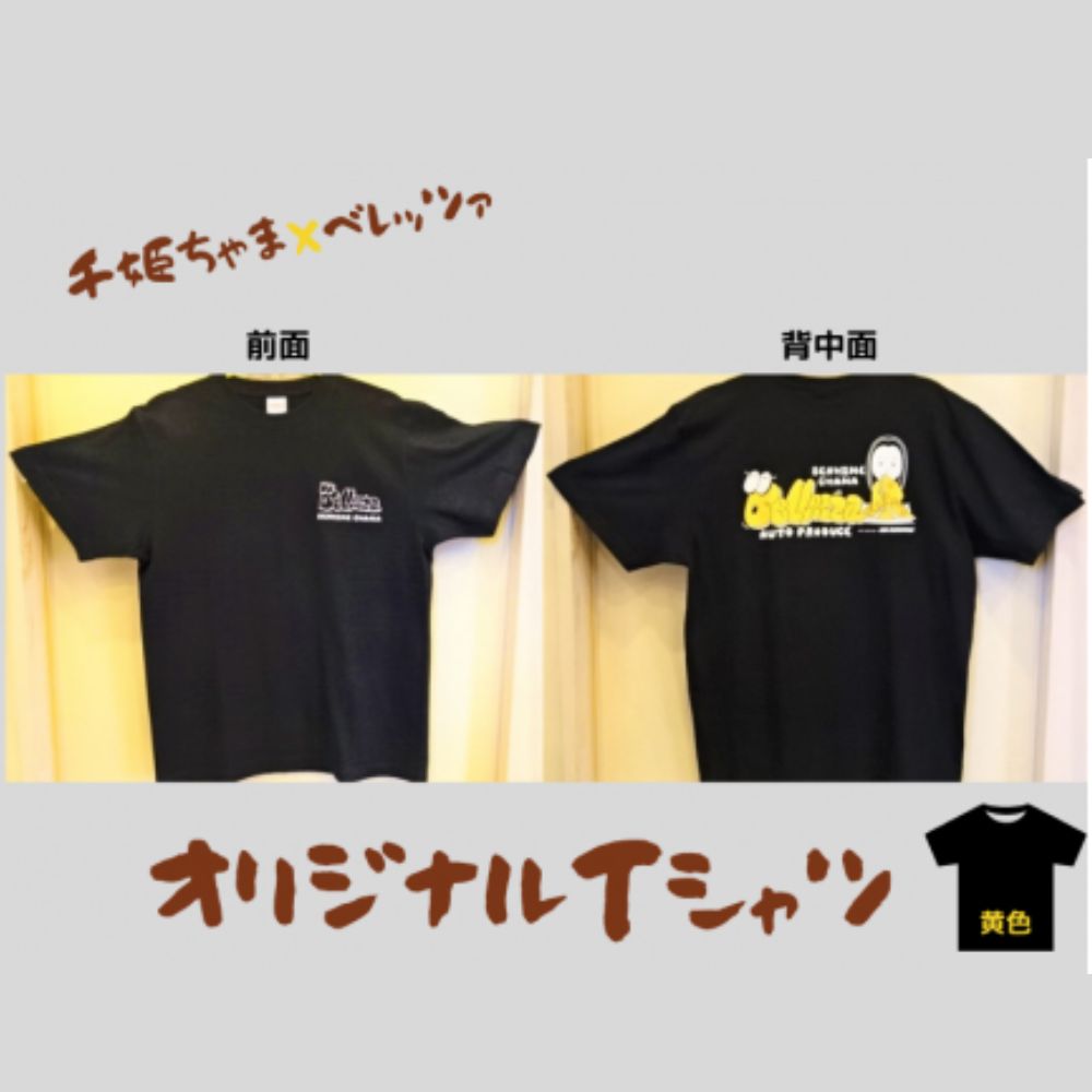 千姫ちゃま×ベレッツァ　オリジナルＴシャツ	生地(黒)×文字(黄色)【Sサイズ】 黒 S