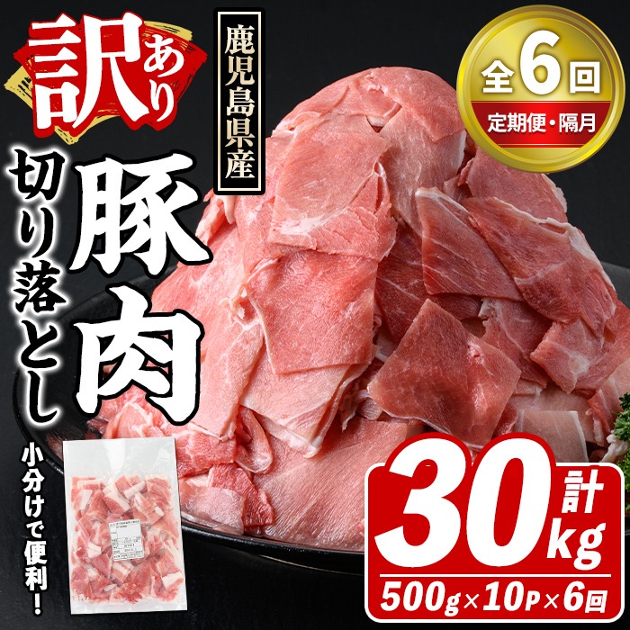 ＜定期便・全6回(隔月)＞訳あり！鹿児島県産 豚肉切り落とし (計30kg) 切り落とし こま切れ 国産 鹿児島県産 豚肉 ブタ おかず バラ肉 個包装 小分け 薄切り 切り落し 切落し 冷凍配送 小間切れ コマ 訳アリ 【スターゼン】akn042-51
