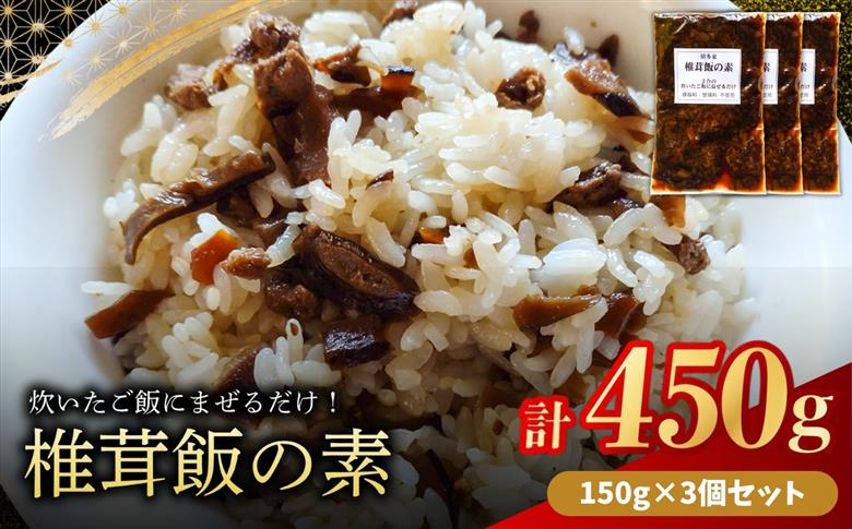 【数量限定】椎茸飯の素150g×3個 | 混ぜご飯の素 炊き込みご飯 しいたけご飯 シイタケご飯 釜飯 五目ご飯 九州産 大分県 中津市
