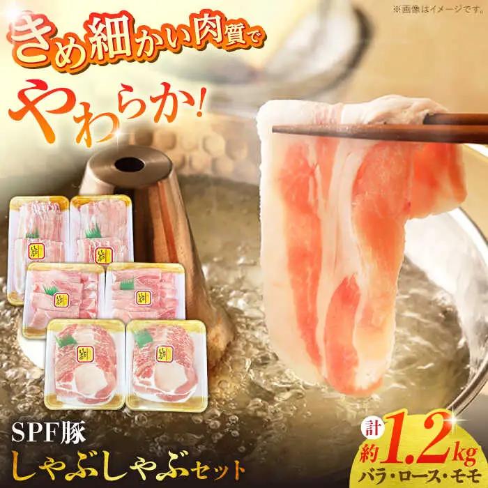 SPFじげもん豚 しゃぶしゃぶセット 1.2kg（200g×6パック）南島原産 / しゃぶしゃぶ 豚肉 ぶた肉 肉 バラ ロース モモ おかず / 南島原市 / 株式会社あらまさ[SGC003]