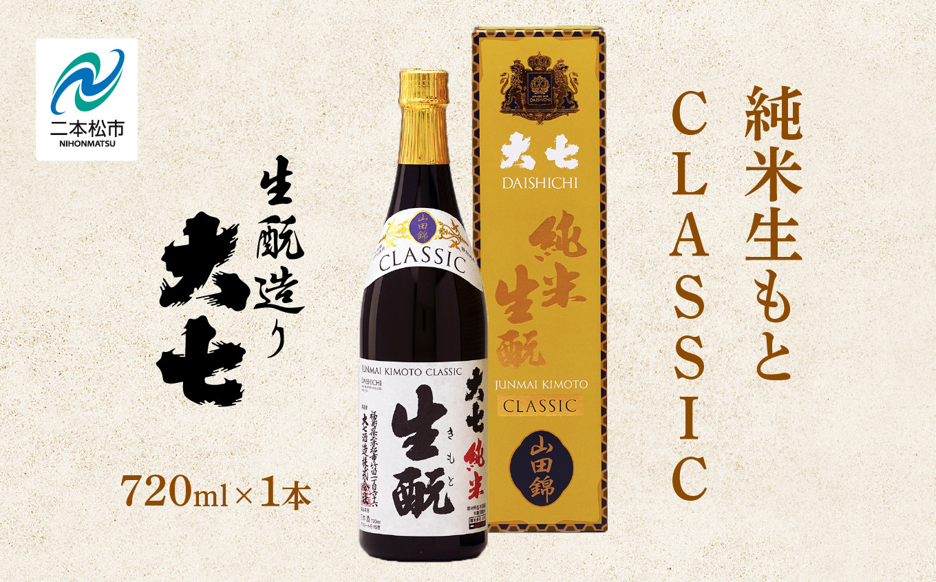
                  大七酒造「純米生もと CLASSIC」720ml×1本 大七 日本酒 酒 アルコール  生もと 極上 酒造 酒蔵 純米生もと さけ おすすめ お中元 お歳暮 ギフト 二本松市 ふくしま 福島県 送料無料【道の駅「安達」智恵子の里】
                