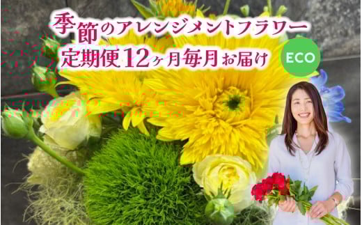 季節のアレンジメントフラワー 定期便 Special 12ヶ月毎月お届け[FI005] /  花 花束 季節 定期便 生活 記念日 ギフト プレゼント お祝い 送料無料 12回 12ヵ月