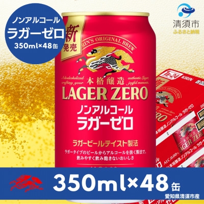 
            キリン本格醸造ノンアルコール ラガーゼロ　350ml×48本(2ケース)【1693436】
          