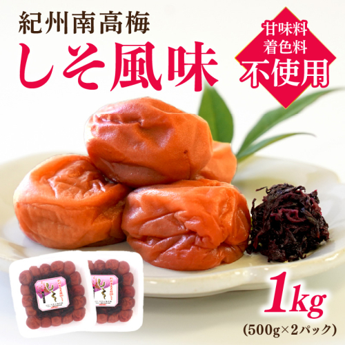 紀州南高梅　しそ風味1kg（500g×2パック）塩分約6%【和歌山県 紀州南高梅】