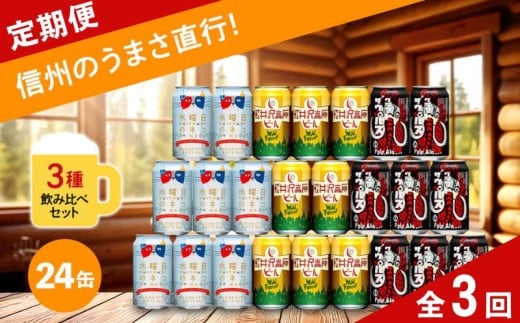 【定期便3カ月】 クラフトビール 350ml 3種24本 飲み比べセット 【水曜日のネコ クラフトザウルス ペールエール 軽井沢高原ビール 地ビール お酒 酒 長野県 佐久市 】