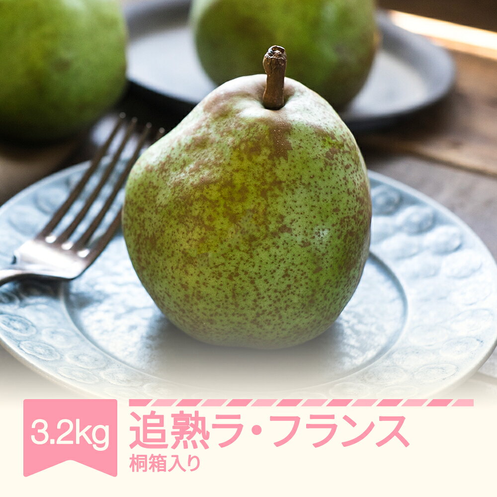 【ふるさと納税】先行予約 ラ・フランス 洋梨 ラフランス 3.2kg 追熟 桐箱入 令和8年産 2026年産 果物 mm-latjk3200