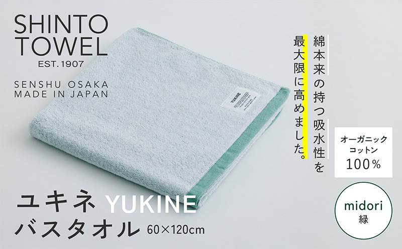SHINTO TOWEL「ユキネ・バスタオル」midori（緑） 【オーガニックコットン100% 国産 吸水 普段使い シンプル 日用品 家族 ファミリー 大阪 泉佐野 大阪府 泉佐野市】