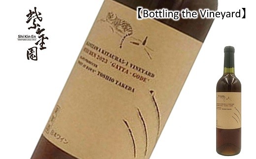 
                  【結城酒店 限定】 Bottling the Vineyard 「STEUBEN ‘GATTA-GODE’ 2023 TOSHIO TAKEDA」 720ml 『須藤ぶどう酒工場』 オレンジワイン 辛口 ライトボディ 山形県 南陽市 [2497]
                