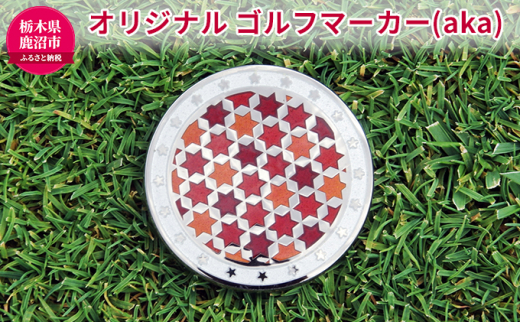 オリジナル ゴルフマーカー（aka）ゴルフ用品 民芸品 工芸品 伝統技術 雑貨 日用品 オリジナル デザイン 純銀製 七宝焼 プレゼント 記念品 [№5840-1665]