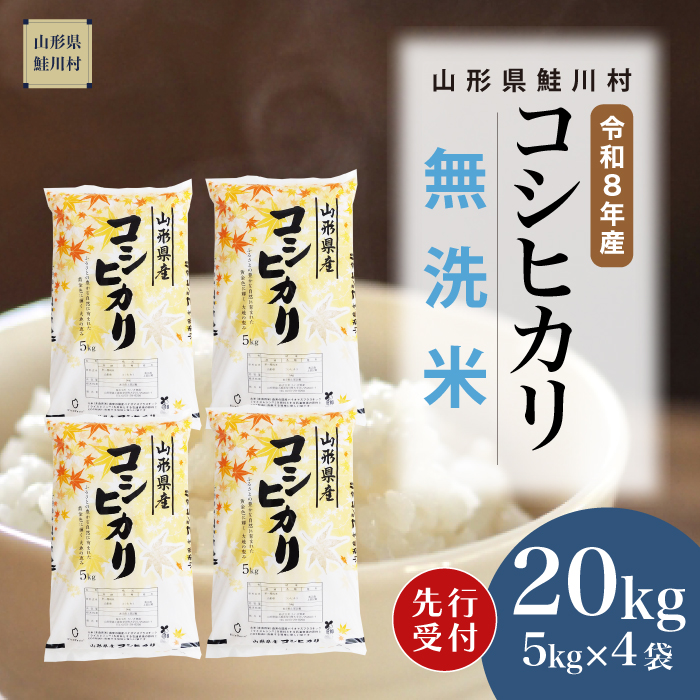 ＜令和8年産米先行受付＞ 山形県産 こしひかり 【無洗米】 20kg （5kg×4袋） 配送時期指定できます！
