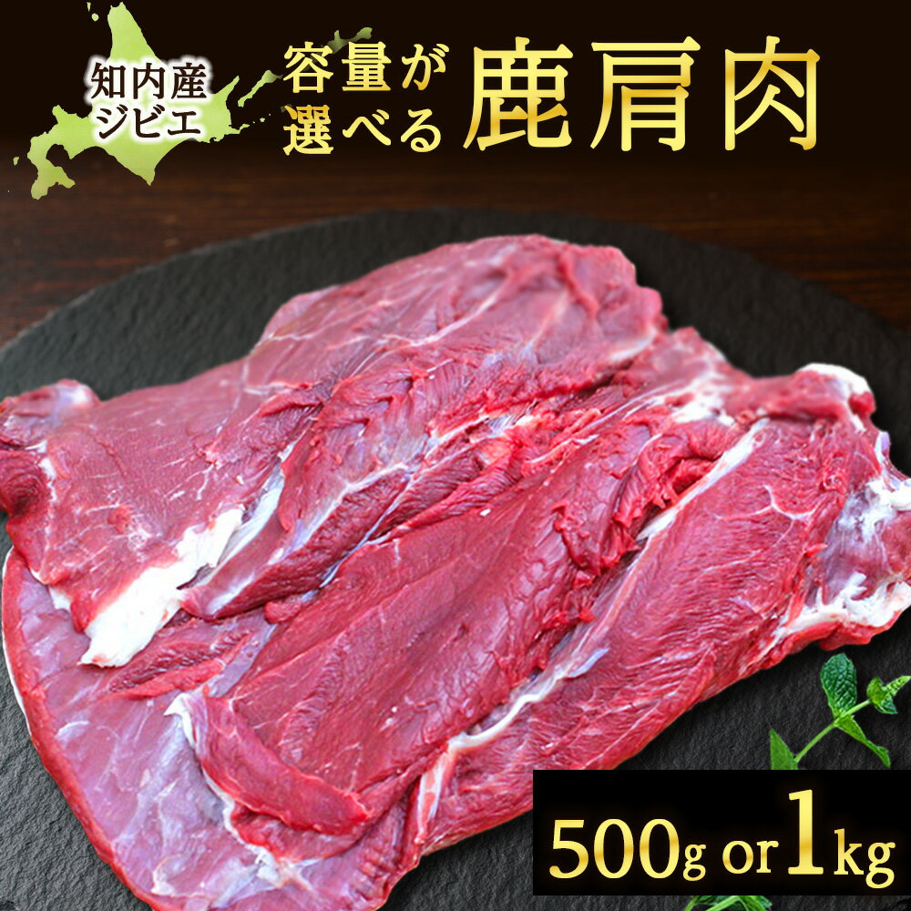 【ふるさと納税】知内町産蝦夷鹿 [ カタ ] 選べる500g～1kg 知内町 ふるさと納税 鹿肉 ジビエ 熟成 ヘルシー お肉 低カロリー 低脂肪 高タンパク シカ肉 エゾ鹿 肩肉 ハンバーグ