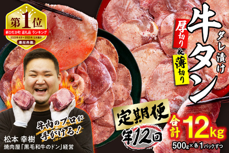 牛タン 定期便6回 厚切り＆薄切り牛タン 1kg (合計12kg) 冷凍