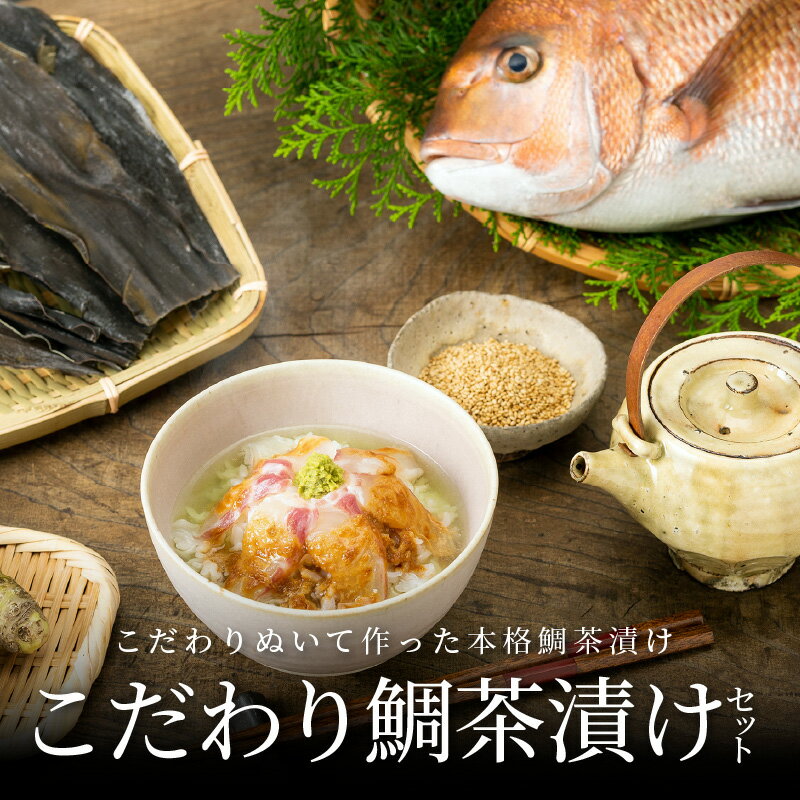 【ふるさと納税】たい 真鯛 鯛茶漬け 各3個 セット 食べるJAPAN 美味アワード 2021認定 お茶漬け 本格 料亭 上品 ブランド真鯛 天草荒波鯛 切り身 だし汁 ごまだれ わさび お茶 緑茶 熊本県 天草 お取り寄せ お取り寄せグルメ 送料無料 食品