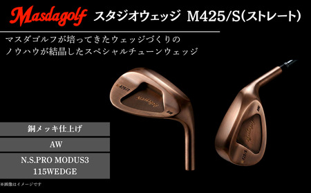 【マスダゴルフ】スタジオウェッジ M425/S（ストレート） 銅メッキ仕上げ AW 【シャフト：N.S.PRO　MODUS3 115WEDGE】 ゴルフ ゴルフクラブ ウェッジ 【受注生産】