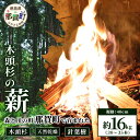 【ふるさと納税】森と川の町 那賀町で育まれた 木頭杉の薪 (約16kg) 30～35本 規格 40cm NW-17【徳島県 那賀町 国産 木頭杉 杉 針葉樹 天然 乾燥 薪 スギ 焚付け材 キャンプ ソロキャンプ 木材 焚き火 焚火 暖炉 ストーブ 燃料 BBQ バーベキュー アウトドア】