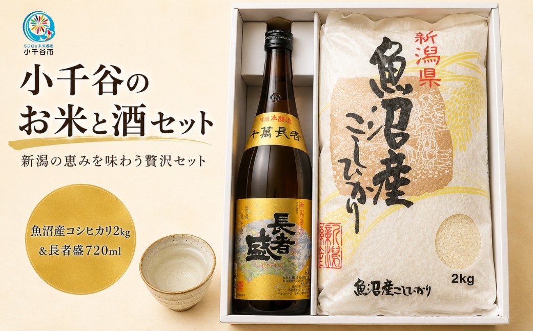 
                  【小千谷の米と酒セット】魚沼産コシヒカリ2kg＋清酒 長者盛720ml 住吉屋 | 魚沼産こしひかり コシヒカリ お米 米 日本酒 清酒 地酒 長者盛 新潟銘醸 セット 720ml 晩酌 にいがた おぢや 新潟県 小千谷市 【0029-0001-02】
                