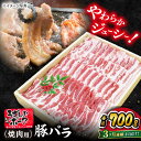 【ふるさと納税】【 訳あり 】【3回定期便】長崎うずしおポーク バラ （ 焼肉 用）700g＜スーパーウエスト＞ [CAG020]長崎 西海 豚 ブタ 豚肉 バラ 便利 料理 やわらか ジューシー 上品 ブランド豚 焼き肉 焼肉 BBQ