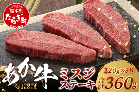 【GI認証】くまもとあか牛 ミスジステーキ 120g×3枚【合計 360g】熊本県産 ブランド くまもと あか牛 希少 牛肉 ステーキ 赤身 ヘルシー 霜降り みすじ 肉 熊本産 国産牛 和牛 国産 熊本 牛肉 クリスマス