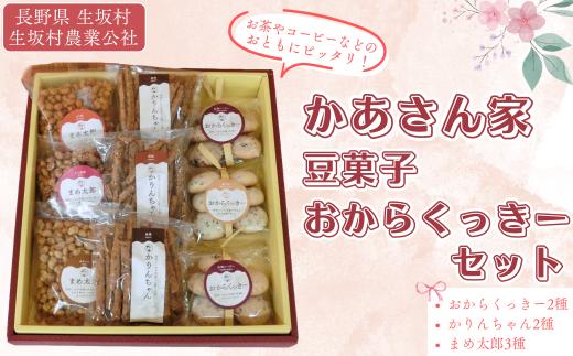 かあさん家 豆菓子 お菓子 詰合せ セット （まめ太郎100g×3袋 かりんちゃん90g×3袋 おからくっきー巨峰×2袋 ごま×1袋） 計9袋 信州産 | 詰め合わせ 特産品 おやつ お茶菓子 | 長野県 生坂村 [生坂村農業公社]