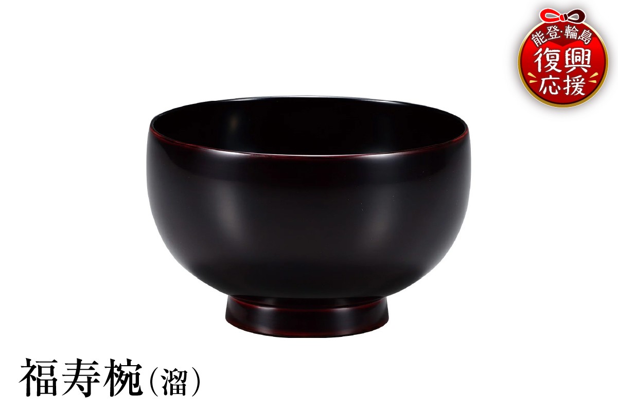 
            輪島塗　福寿椀（溜）
          