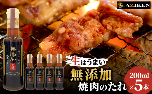 色々使える万能ダレ　無添加焼肉のたれ　200ml×5本セット