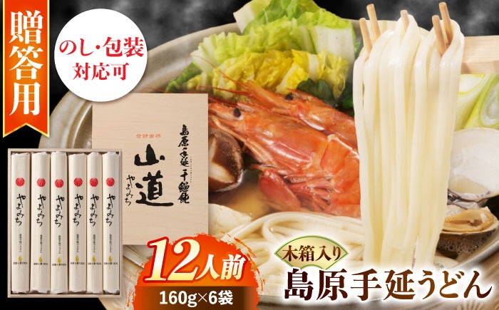 【国産小麦100%】島原 手延 うどん 山道うどん 木箱入り 960g (160g×6袋) 12人前 / うどん ウドン 麺 乾麺 / 南島原市 / そうめんの山道[SDC015]