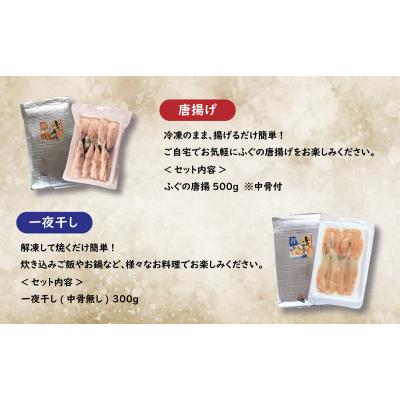 ふるさと納税 下関市 ふぐ 唐揚げ 一夜干し セット 冷凍 下関 山口 秋 冬 KA3020 |  | 01